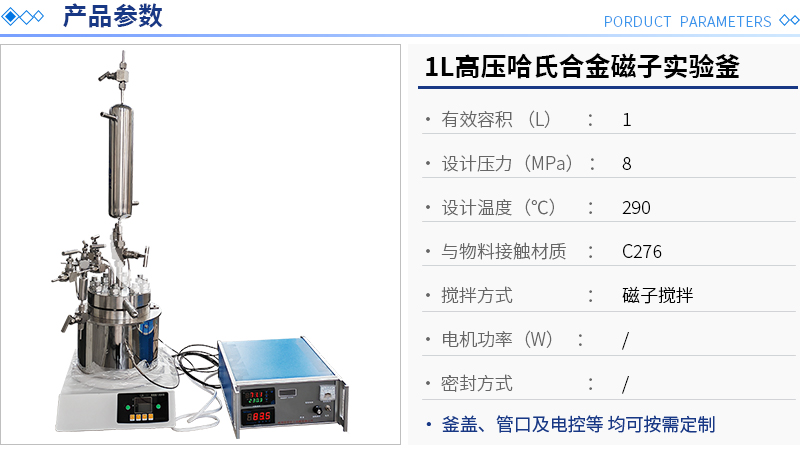 1L高壓哈氏合金磁子實(shí)驗(yàn)釜